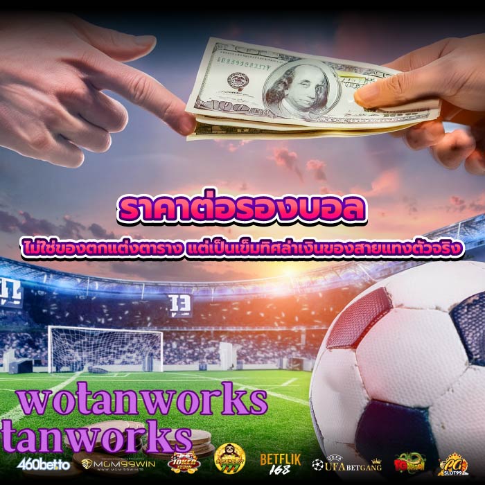 ราคาต่อรองบอล ไม่ใช่ของตกแต่งตาราง แต่เป็นเข็มทิศล่าเงินของสายแทงตัวจริง